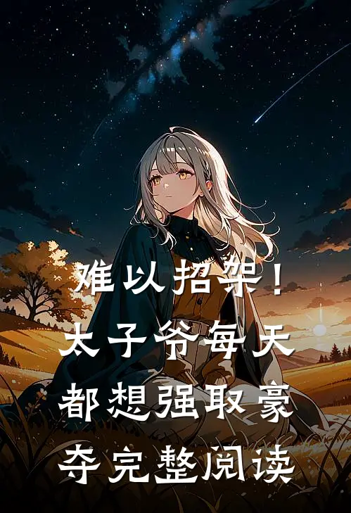 难以招架！太子爷每天都想强取豪夺完整阅读