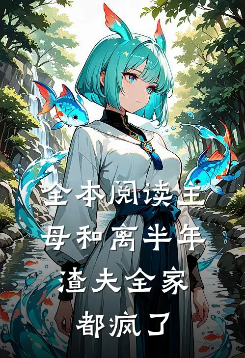 全本阅读主母和离半年，渣夫全家都疯了