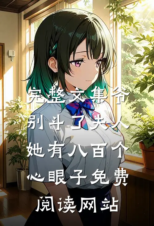 完整文集爷别斗了夫人她有八百个心眼子免费阅读网站