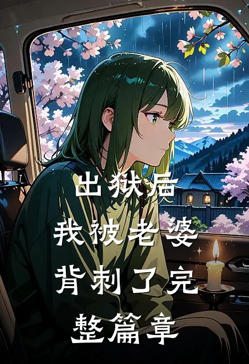 出狱后，我被老婆背刺了完整篇章