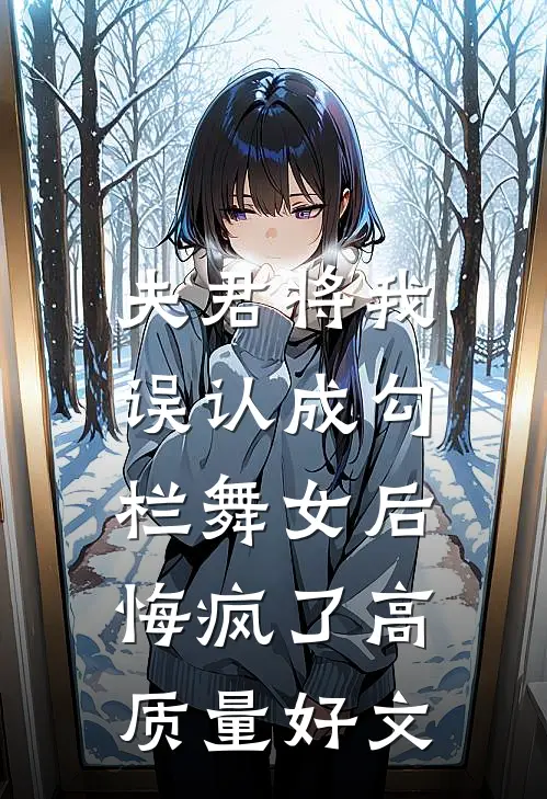 夫君将我误认成勾栏舞女后，悔疯了高质量好文