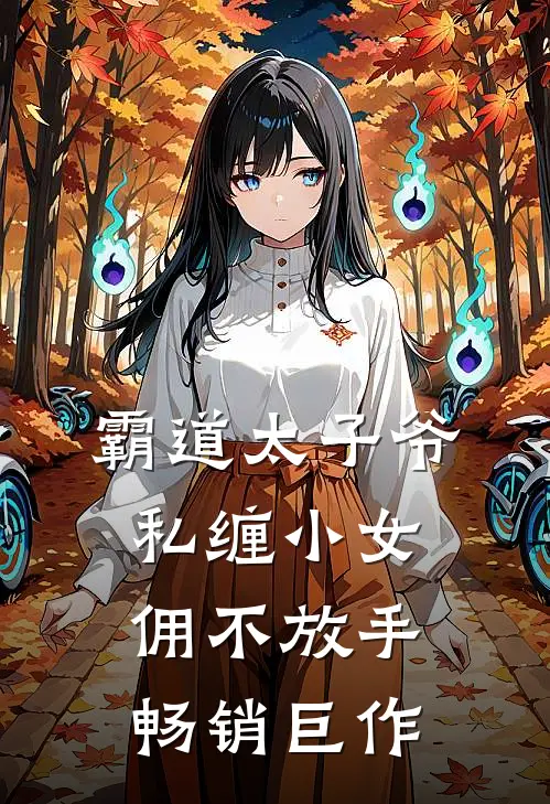 霸道太子爷私缠小女佣不放手畅销巨作