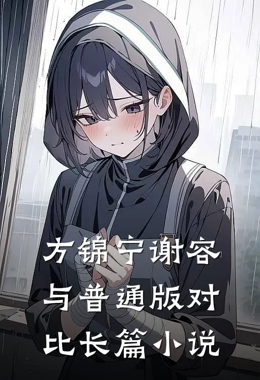 方锦宁谢容与普通版对比长篇小说