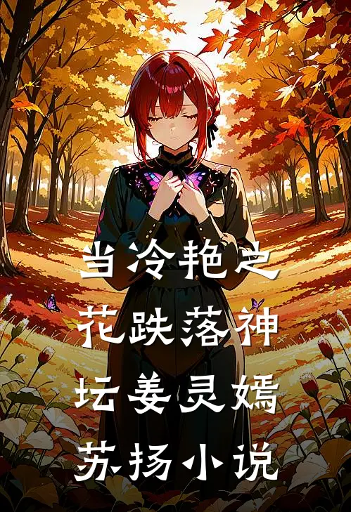 当冷艳之花跌落神坛姜灵嫣苏扬小说