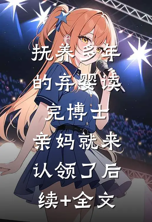 抚养多年的弃婴读完博士，亲妈就来认领了后续+全文