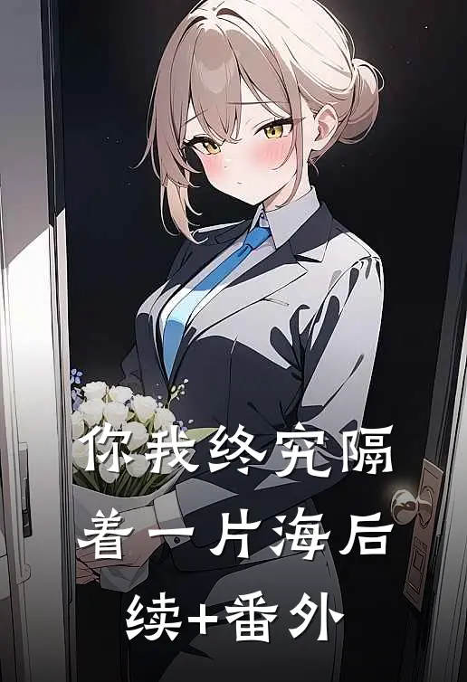 你我终究隔着一片海后续+番外