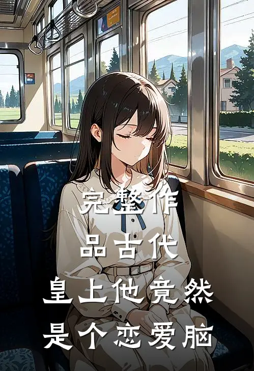 完整作品古代：皇上他竟然是个恋爱脑