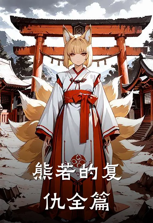 熊若的复仇全篇