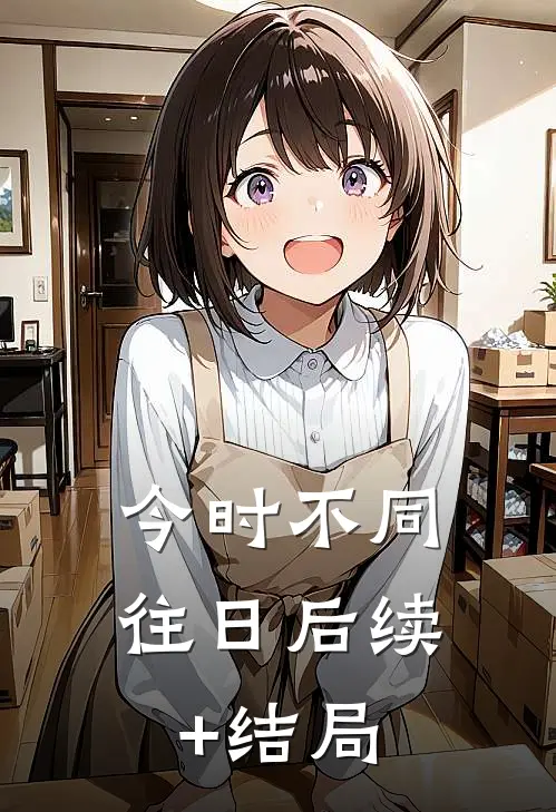 今时不同往日后续+结局