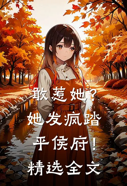 敢惹她？她发疯踏平侯府！精选全文