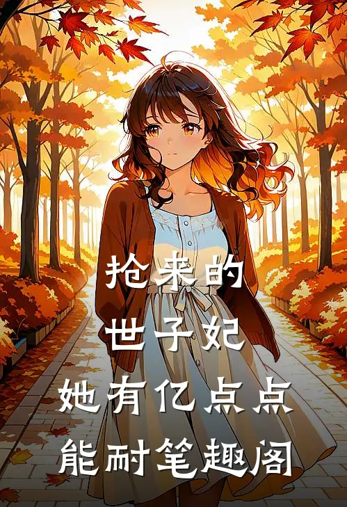 抢来的世子妃，她有亿点点能耐笔趣阁