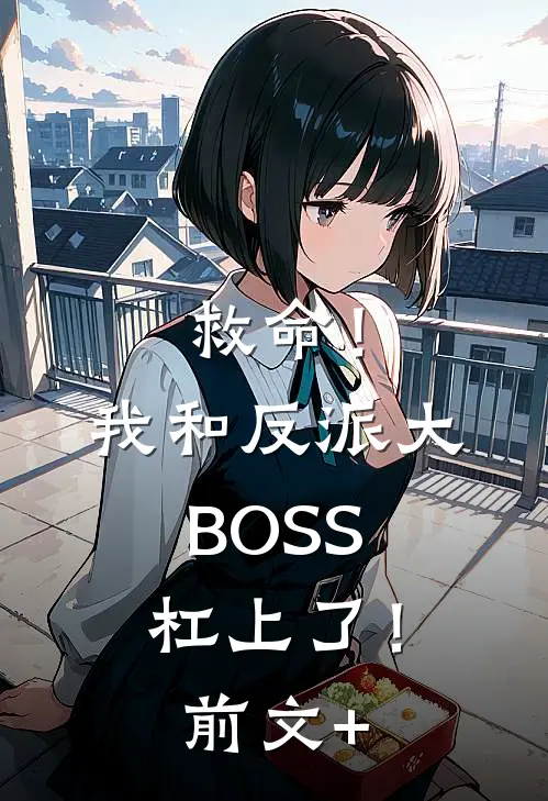 救命！我和反派大BOSS杠上了！前文+