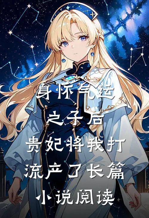 身怀气运之子后，贵妃将我打流产了长篇小说阅读