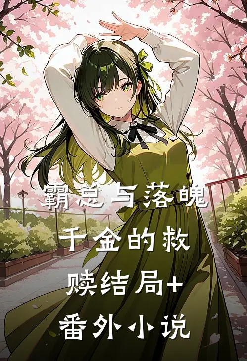 霸总与落魄千金的救赎结局+番外小说