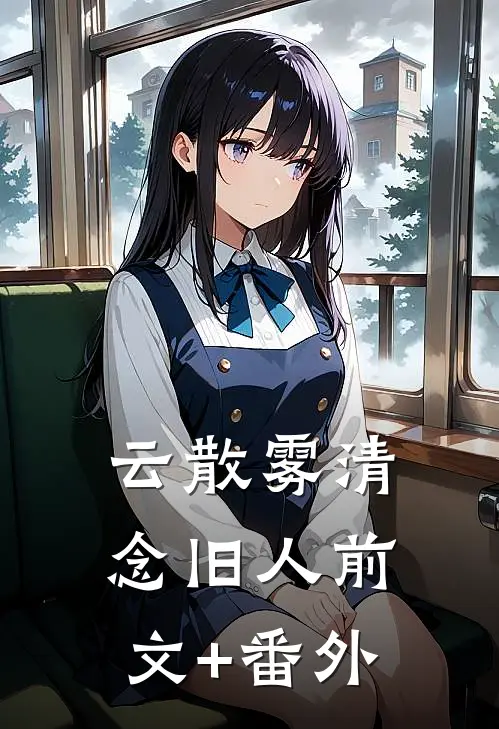 云散雾清念旧人前文+番外