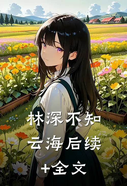 林深不知云海后续+全文