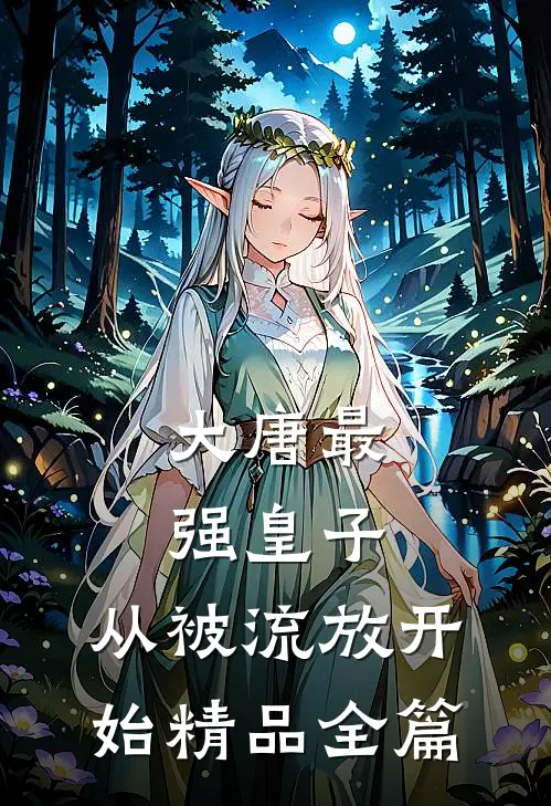 大唐最强皇子：从被流放开始精品全篇