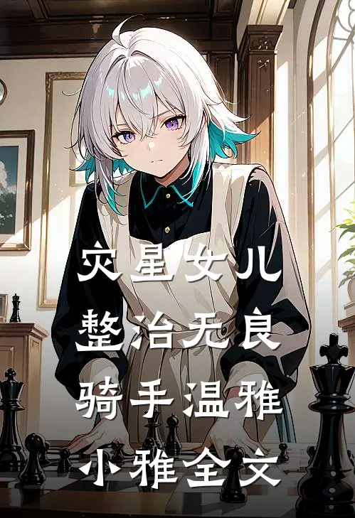 灾星女儿整治无良骑手温雅小雅全文