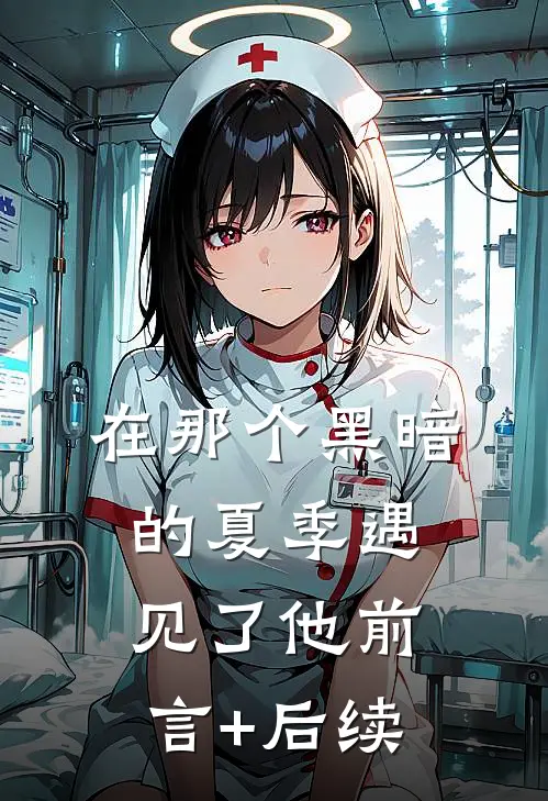 在那个黑暗的夏季遇见了他前言+后续