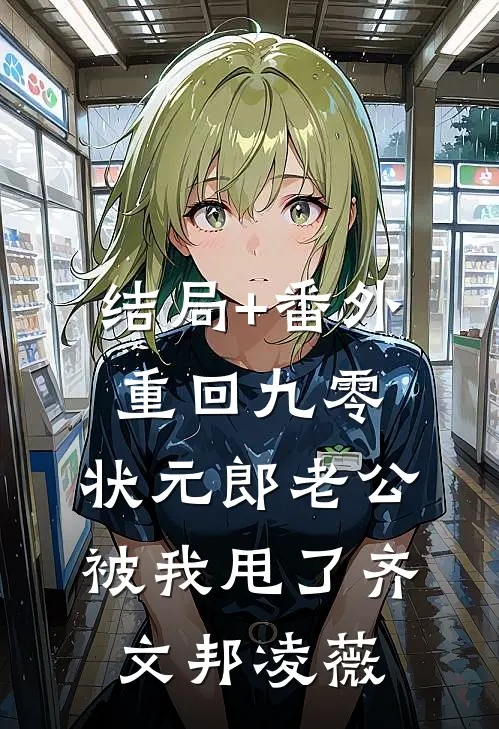 结局+番外重回九零，状元郎老公被我甩了齐文邦凌薇