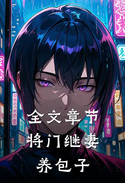 全文章节将门继妻养包子