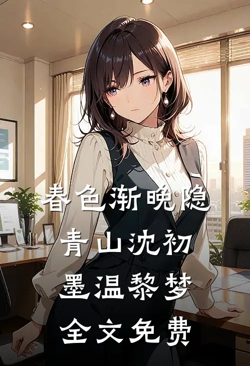 春色渐晚隐青山沈初墨温黎梦全文免费
