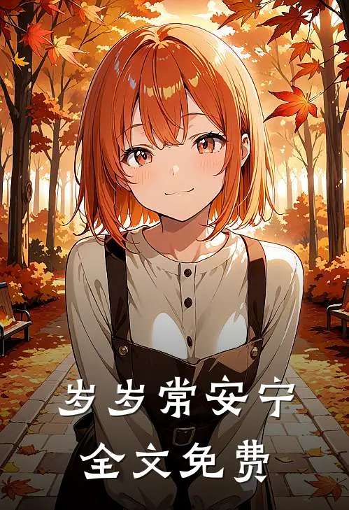 岁岁常安宁全文免费