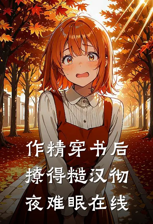 作精穿书后，撩得糙汉彻夜难眠在线