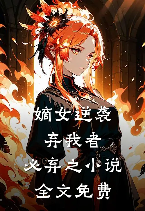嫡女逆袭：弃我者，必弃之小说全文免费
