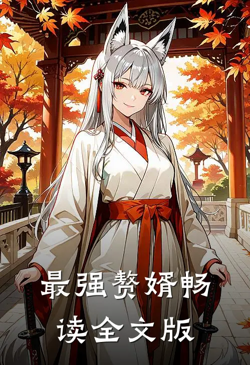 最强赘婿畅读全文版