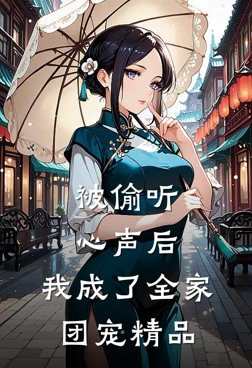 被偷听心声后，我成了全家团宠精品