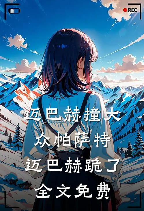 迈巴赫撞大众帕萨特，迈巴赫跪了全文免费