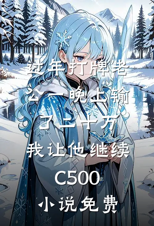 过年打牌老公一晚上输了二十万，我让他继续C500小说免费