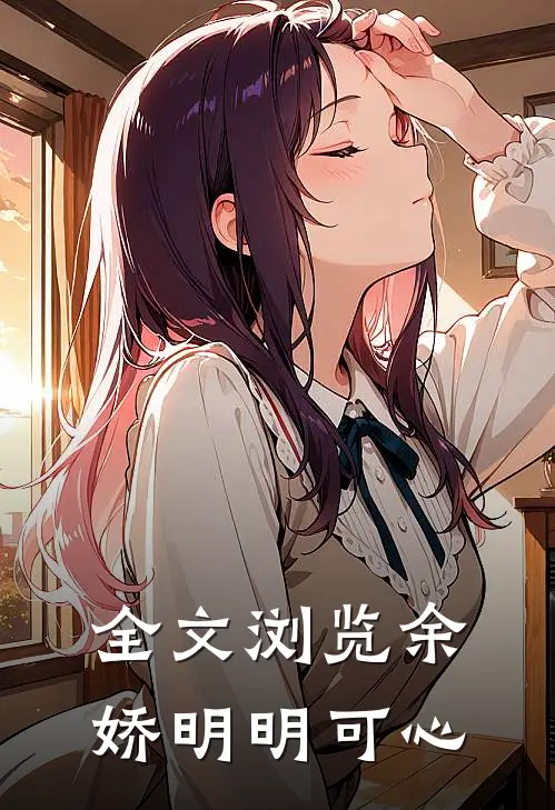 全文浏览余娇明明可心