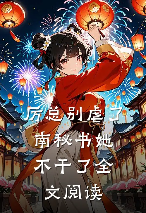 厉总别虐了，南秘书她不干了全文阅读
