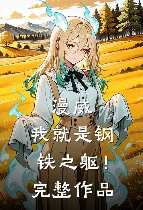 漫威：我就是钢铁之躯！完整作品