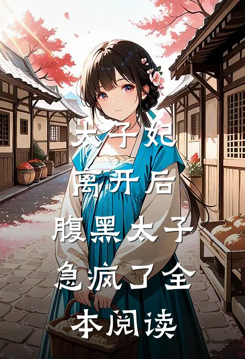 太子妃离开后，腹黑太子急疯了全本阅读