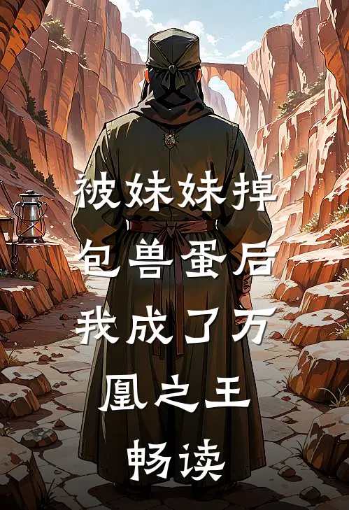 被妹妹掉包兽蛋后，我成了万凰之王。畅读