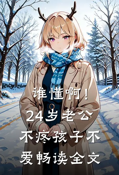 谁懂啊！24岁老公不疼孩子不爱畅读全文
