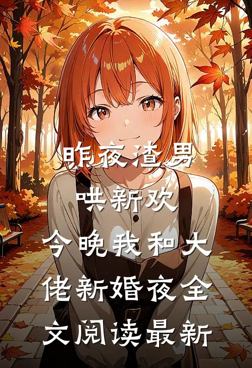 昨夜渣男哄新欢，今晚我和大佬新婚夜全文阅读最新