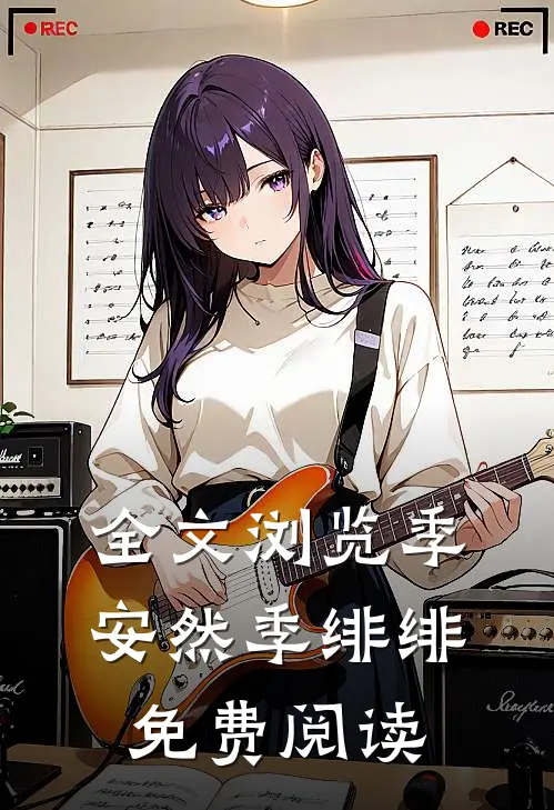 全文浏览季安然季绯绯免费阅读