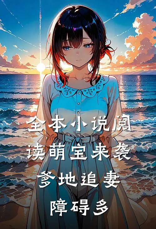 全本小说阅读萌宝来袭：爹地追妻障碍多