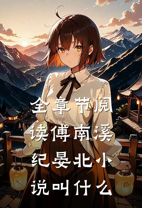 全章节阅读傅南溪纪晏北小说叫什么