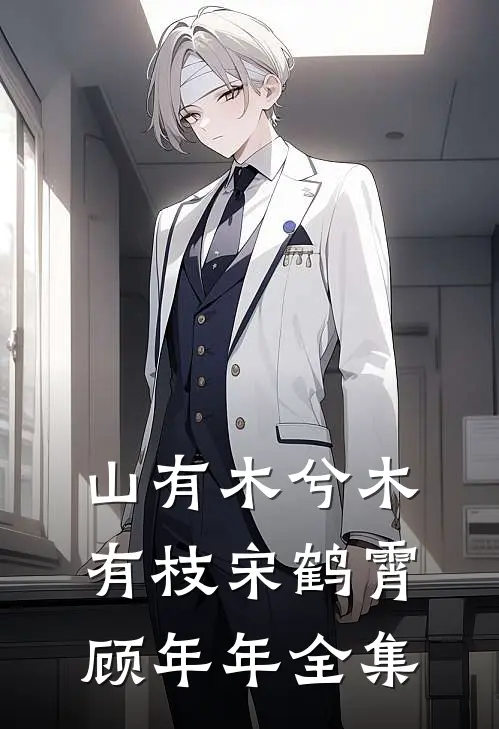 山有木兮木有枝宋鹤霄顾年年全集