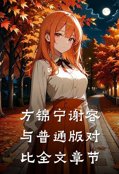 方锦宁谢容与普通版对比全文章节