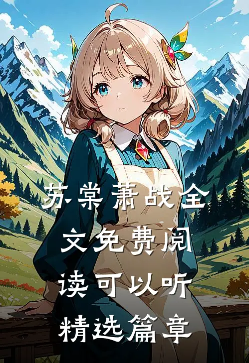 苏棠萧战全文免费阅读可以听精选篇章
