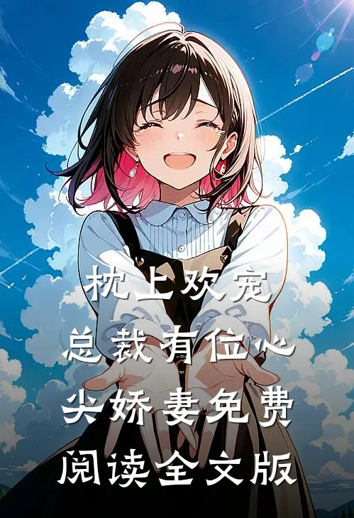 枕上欢宠:总裁有位心尖娇妻免费阅读全文版