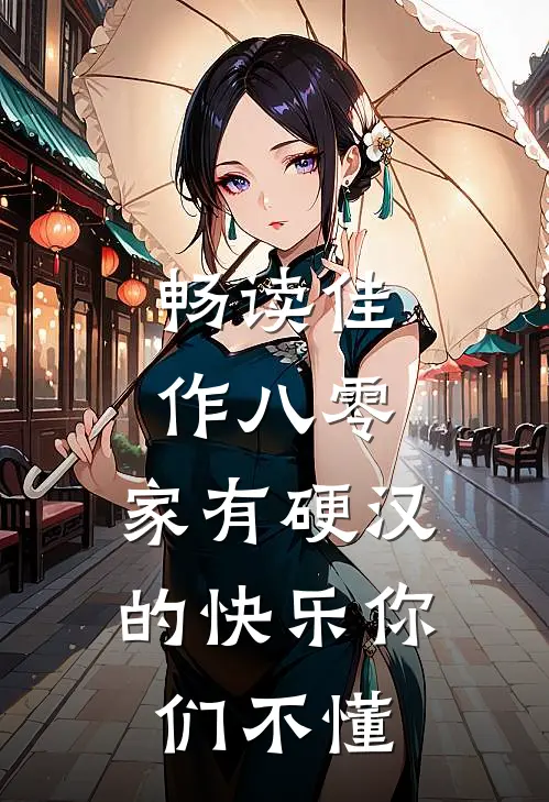 畅读佳作八零：家有硬汉的快乐你们不懂