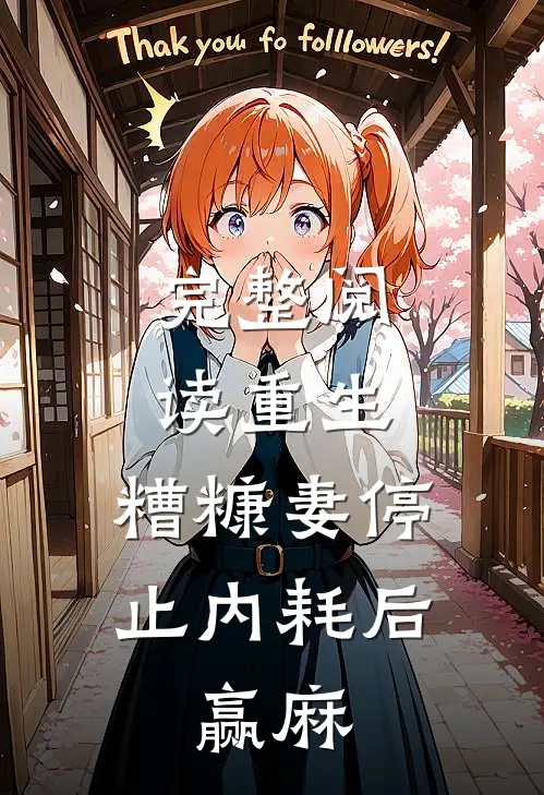 完整阅读重生：糟糠妻停止内耗后，赢麻
