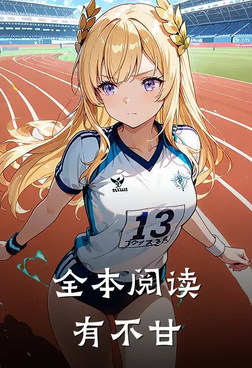 全本阅读有不甘